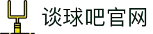 谈球吧(中国)-官方网站